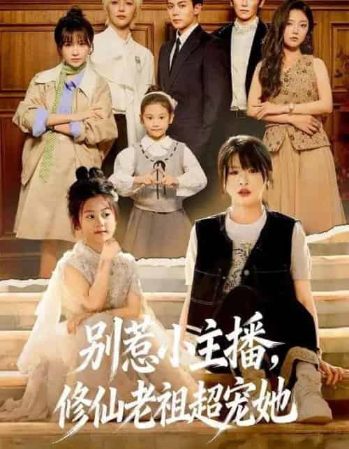 别惹小主播,修仙老祖超宠她(67集全)姜晨&黄靖妍-搜外项目网