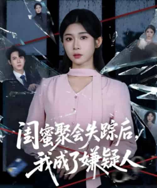 闺蜜聚会失踪后，我成了嫌疑人（60集全）葛子杨＆冯欢欢-搜外项目网
