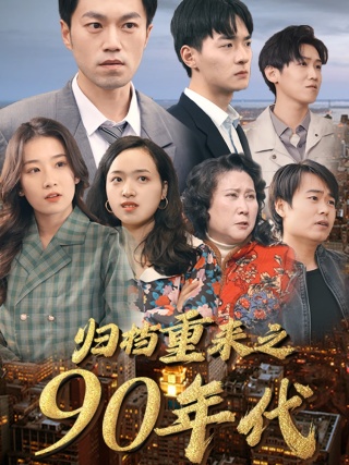 归档重来之90年代（81集）王欣滢-搜外项目网