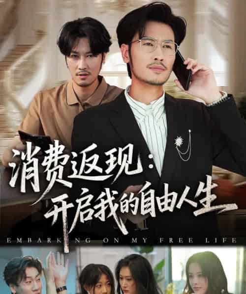 消费返现开启我的自由人生（81集全）刘念＆邹丽欣-搜外项目网