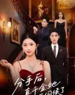 分手后，真千金她不伺候了＆分手后真千金她不伺候了（67集全）肖琳＆刘小龙-搜外项目网