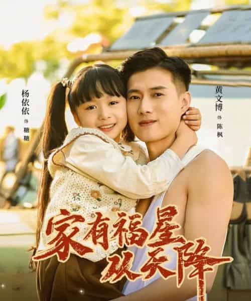 家有福星从天降（70集全）黄文博＆杨心妍（小演员）-搜外项目网
