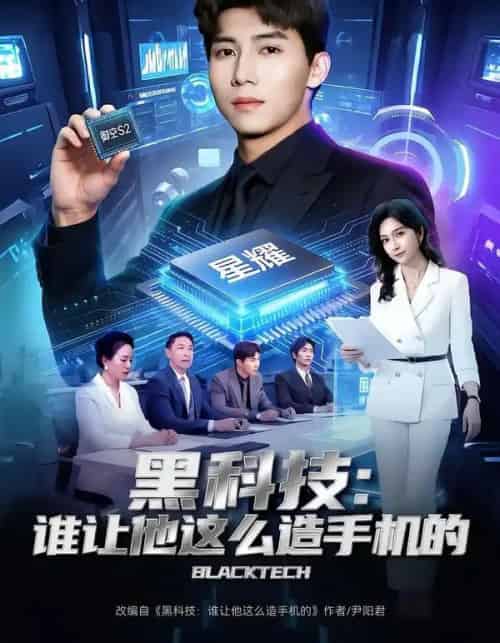 黑科技：谁让他这么造手机的（80集全）邓昭霆＆乔静静 - 搜外短剧