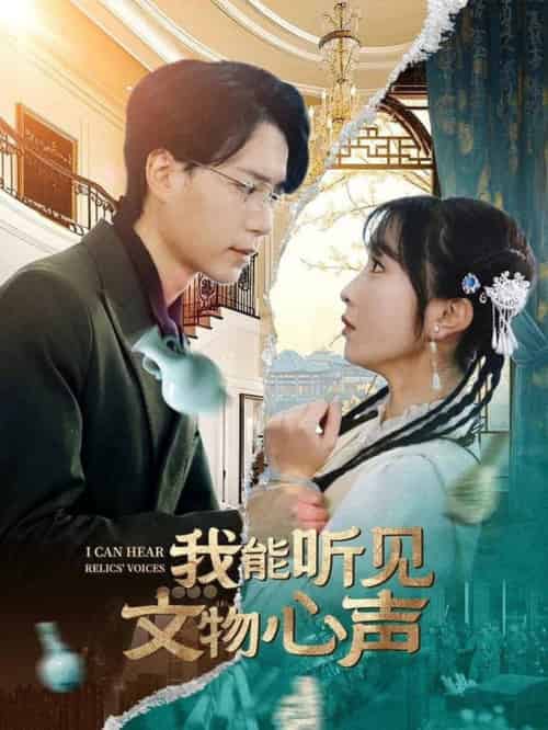我能听见文物心声（63集全）燕颢元＆程七月-搜外项目网