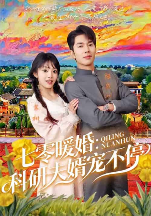 七零暖婚:科研夫婿宠不停(71集全)秦琛琛&张紫璇-搜外项目网