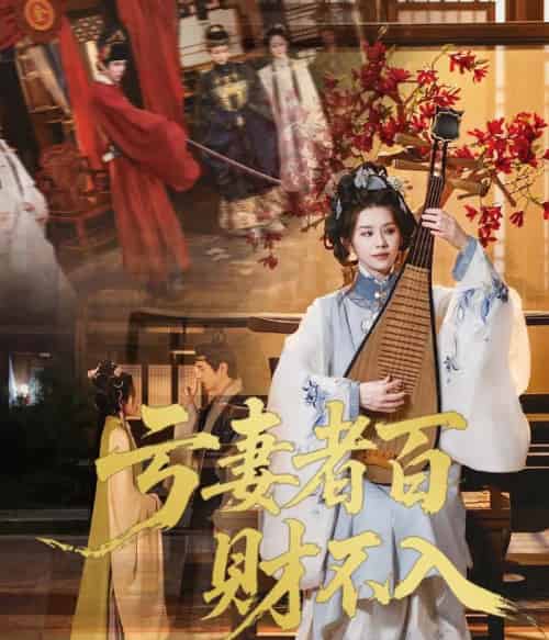 亏妻者百财不入（60集）龚小钧＆林七月-搜外项目网