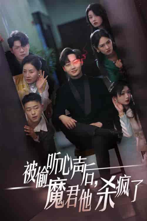 被偷听心声后，魔君他杀疯了（40集全）李媛菁-搜外项目网