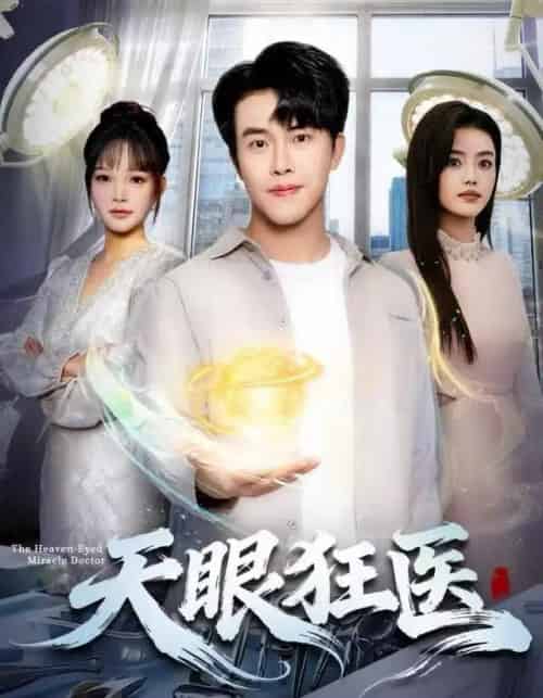天眼狂医（62集全）陆绎方＆张梦洋-搜外项目网