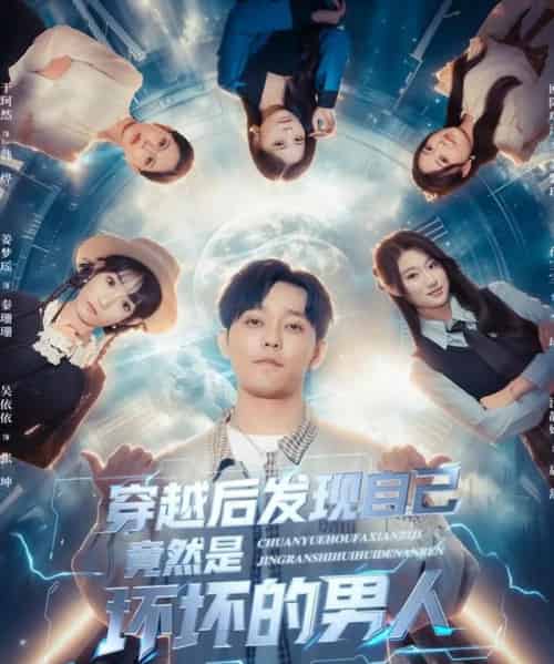 穿越后发现自己竟然是坏坏的男人（78集全）于珂然＆欧阳瑞泽-搜外项目网