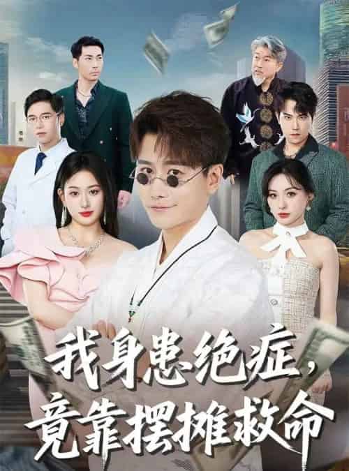 我身患绝症竟靠摆摊救命(61集)韩明熙&孙溪-搜外项目网