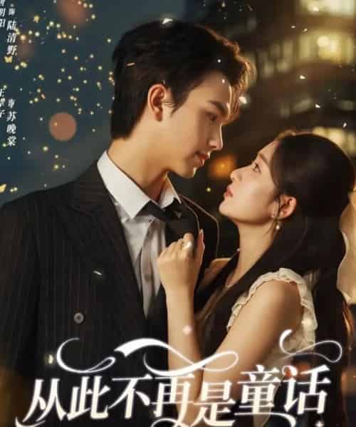 从此不再是童话（59集全）唐明阳＆王幸子-搜外项目网