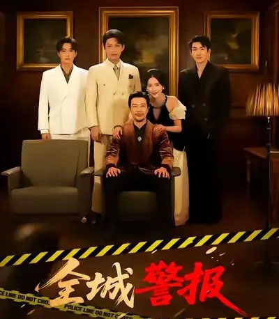 全城警报（73集全）苗峯＆金鑫欣-搜外项目网