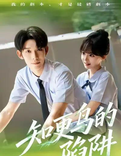 知更鸟的陷阱(58集全)曹皓添&唐七七-搜外项目网