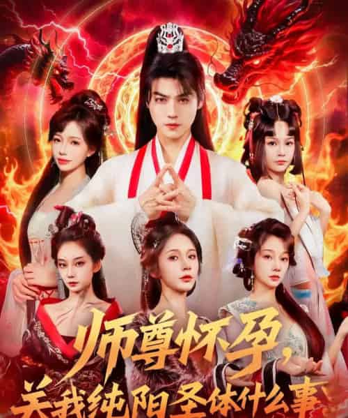 师尊怀孕关我纯阳圣体什么事（76集）都钊＆吴妮妮-搜外项目网