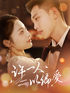 许一人以偏爱（84集全）李梦然＆澄芓-搜外项目网
