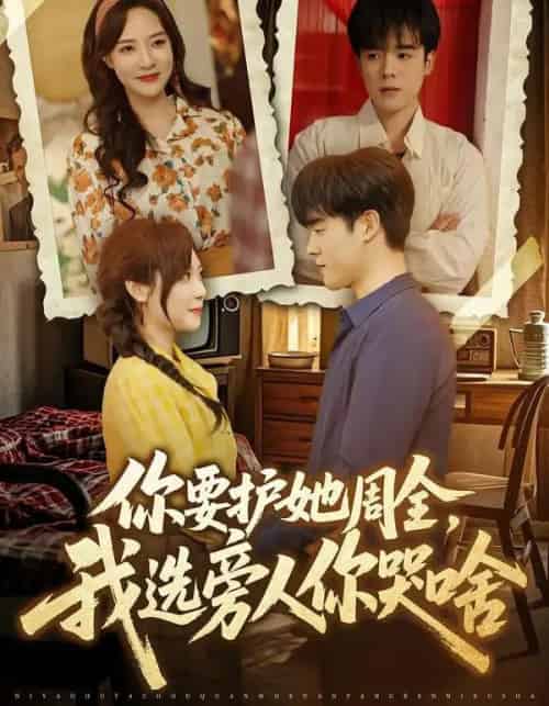 你要护她周全，我选旁人你哭啥（70集全）石鑫伟＆李心玥-搜外项目网