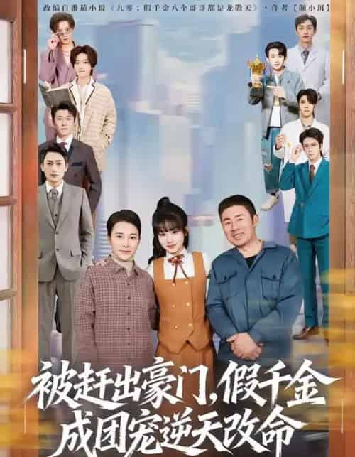 被赶出豪门，假千金成团宠逆天改命（67集全）田苗苗＆胡馨艺-搜外项目网