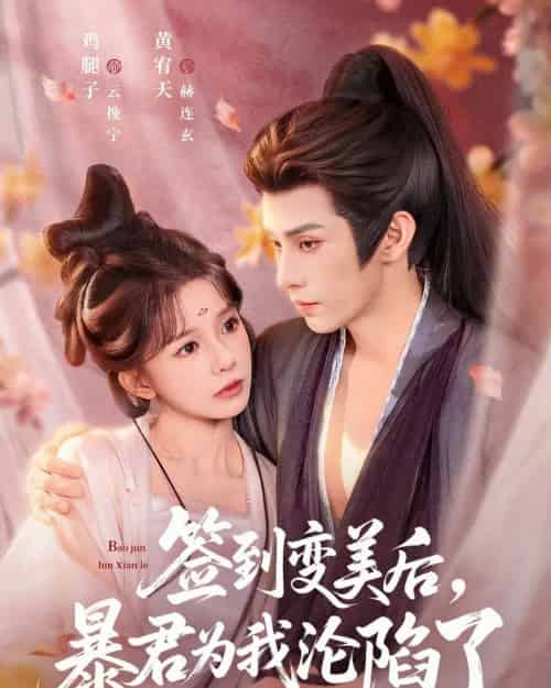 签到变美后，暴君沦陷了（78集全）祁文婷＆黄宥天-搜外项目网