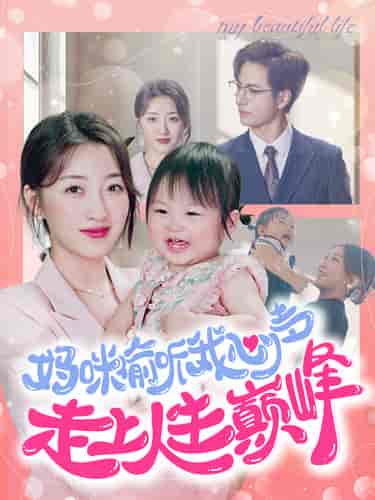 妈咪偷听我心声走上人生巅峰（95集全）郭静-搜外项目网