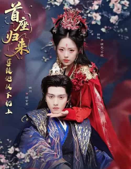 首座归来，孽徒他以下犯上（70集全）明川＆梓越-搜外项目网