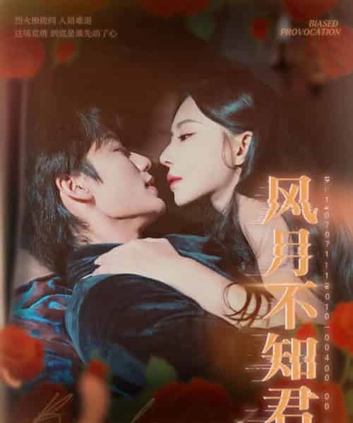 风月不知君（60集全）李子杰＆黎晟萱-搜外项目网