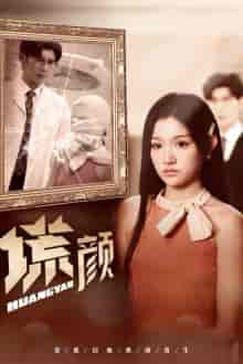 新:谎颜(36集全)安安-搜外项目网