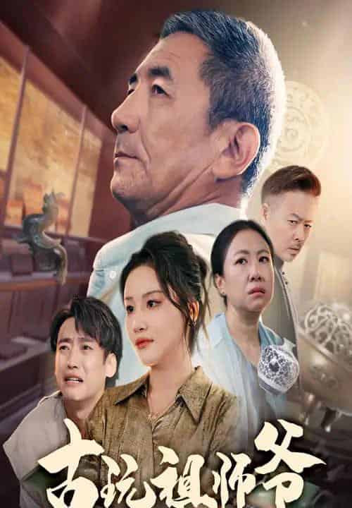 古玩祖师爷（63集）李小朋＆陈思琦-搜外项目网