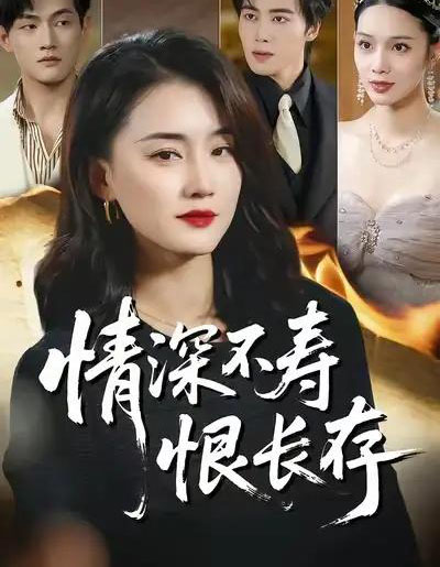 情深不寿恨长存（60集全）周颖＆朱旌豪-搜外项目网