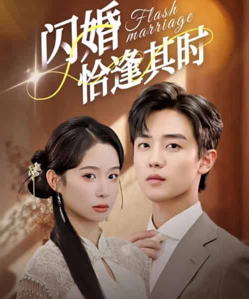 闪婚恰逢其时（53集全）白珩威＆小桃快逃（谭心）-搜外项目网