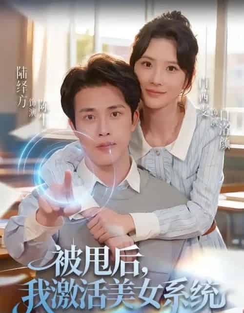 被甩后，我激活美女系统（79集全）肖茜文＆陆绎方-搜外项目网