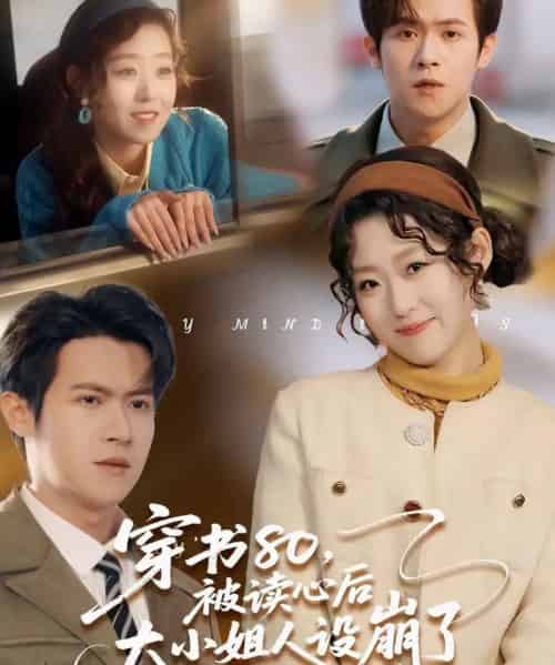 穿书80,被读心后大小姐人设崩了(100集全)邵之鹏&赵英男-搜外项目网
