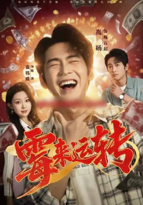 霉来运转（68集全）袁祎晴＆高杨-搜外项目网