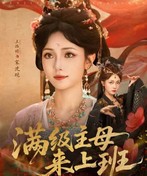 满级主母来上班（80集全）王路晴-搜外项目网