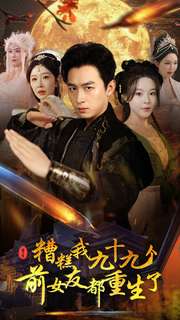 糟糕我九十九个前女友都重生了（80集）浩子-搜外项目网