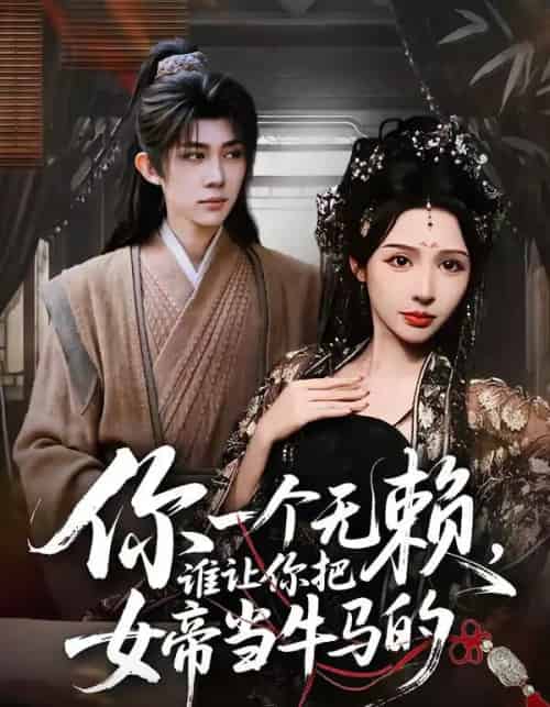 你一个无赖，谁让你把女帝当牛马的（88集全）刘檀嘉＆刘金妍-搜外项目网
