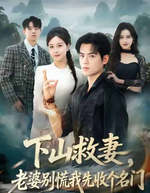 下山救妻,老婆别慌我先收个名门(73集全)杨甜&姜凌雲-搜外项目网