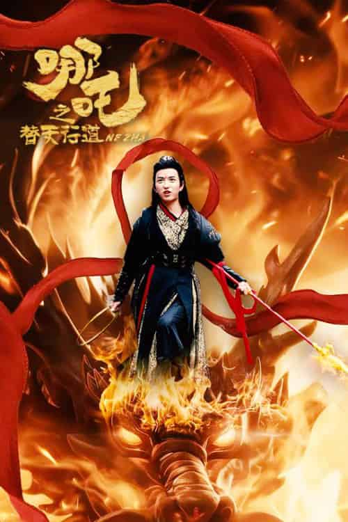 哪吒之替天行道(70集全)穆豪&刘嘉慧-搜外项目网