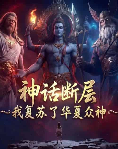 神话断层我复苏了华夏众神(77集全)-搜外项目网