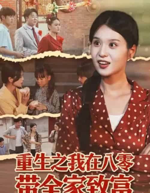 重生之我在八零带全家致富(60集全)南下&刘嘉慧-搜外项目网