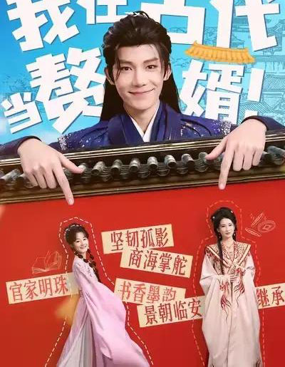 我在古代当赘婿（80集全）王欣滢＆凌轩-搜外项目网