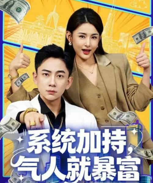 系统加持，气人就暴富（85集全）张玉轩＆董鹿鹿-搜外项目网
