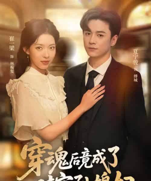 穿魂后竟成了对家孙媳妇（61集）崔一梁＆夏宁骏-搜外项目网