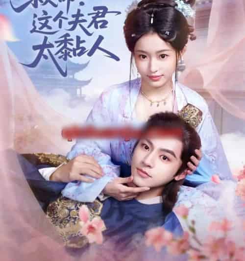 救命!这个夫君太粘人(61集全)周体顺&田雨晴-搜外项目网