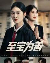 至宝为善(60集)丁语乔&宁浩然-搜外项目网