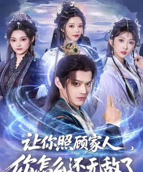 让你照顾家人，你怎么还无敌了＆让你照顾家人，你怎么还上手了（81集全）徐彬兵＆潘嘉荷-搜外项目网