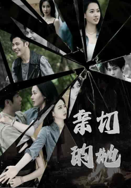 亲切的她（31集全）王洋＆韩璐-搜外项目网