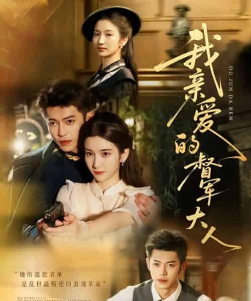 我亲爱的督军大人(77集)付妤舒&李泉成-搜外项目网