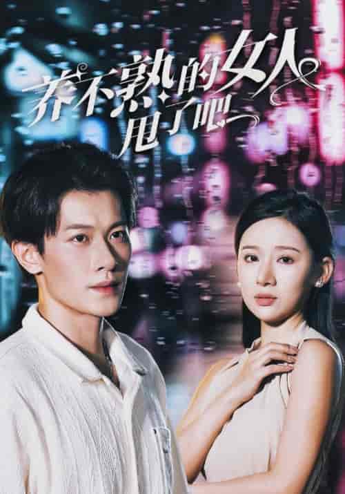 养不熟的女人甩了吧（40集全）叶天＆秦亦晴-搜外项目网