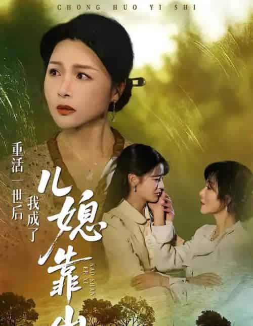 重活一世后我成了儿媳靠山（74集全）单樱杰＆赵晶-搜外项目网