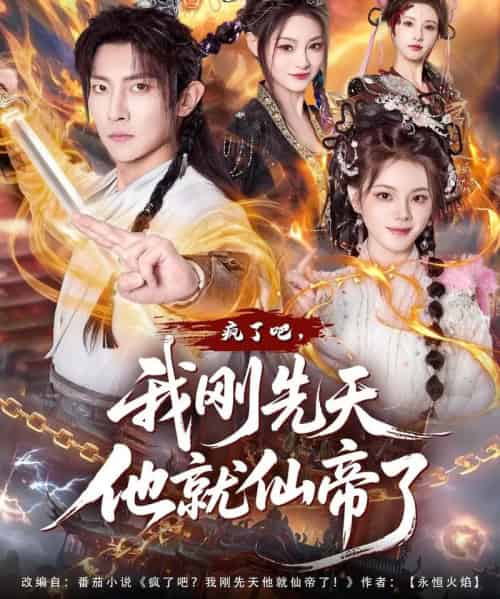 疯了吧，我刚先天他就仙帝了（80集全）王子铭＆塔瓦娜-搜外项目网